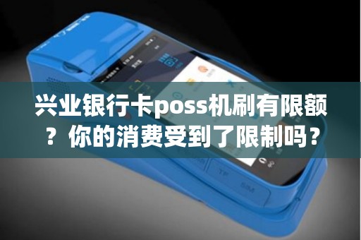 兴业银行卡poss机刷有限额？你的消费受到了限制吗？