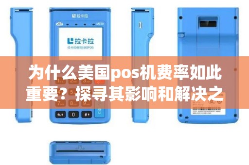为什么美国pos机费率如此重要？探寻其影响和解决之道