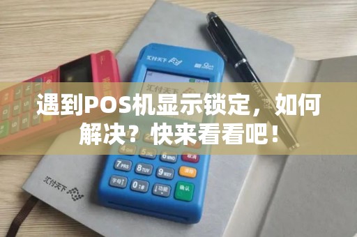 遇到POS机显示锁定，如何解决？快来看看吧！