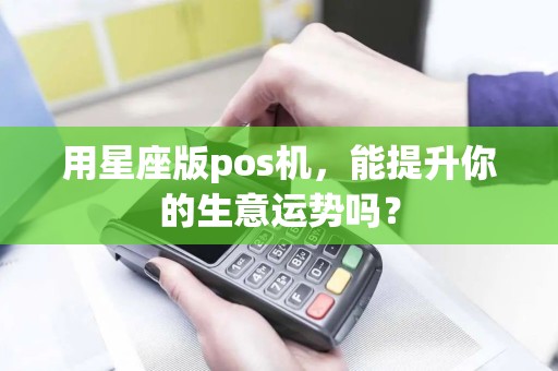 用星座版pos机，能提升你的生意运势吗？