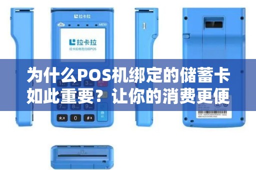 为什么POS机绑定的储蓄卡如此重要？让你的消费更便捷！