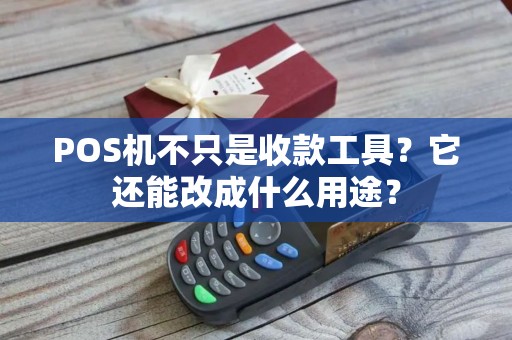 POS机不只是收款工具？它还能改成什么用途？