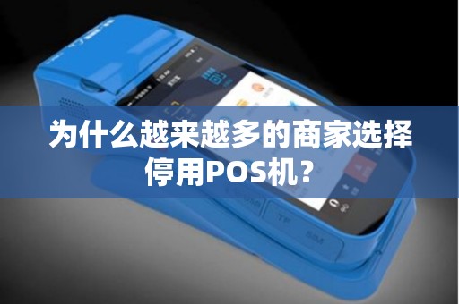 为什么越来越多的商家选择停用POS机？