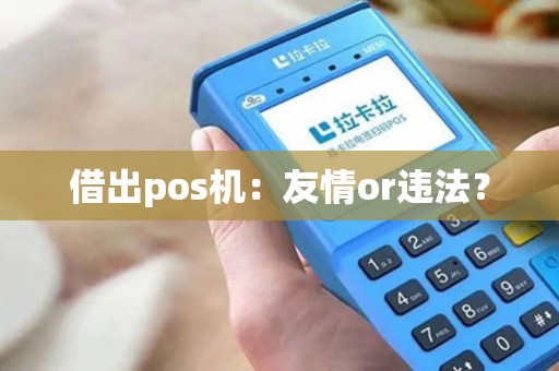 借出pos机：友情or违法？