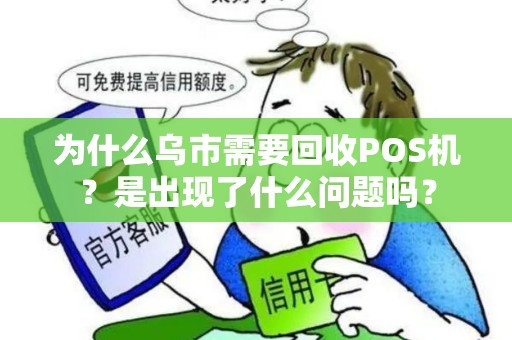 为什么乌市需要回收POS机？是出现了什么问题吗？