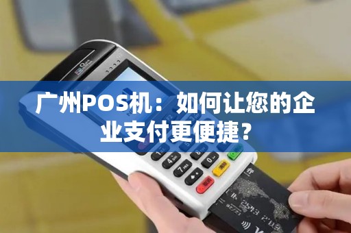 广州POS机：如何让您的企业支付更便捷？