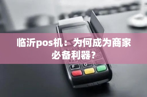 临沂pos机：为何成为商家必备利器？