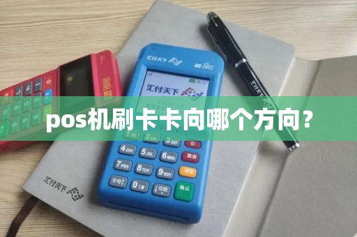 pos机刷卡卡向哪个方向？