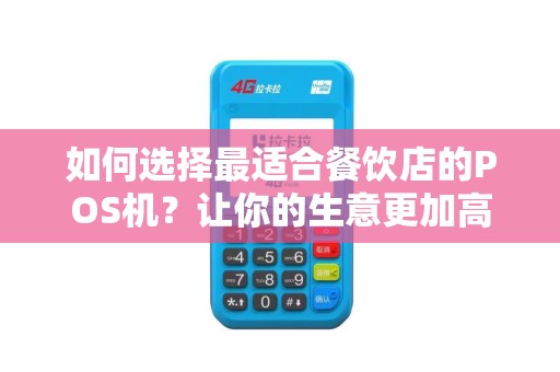如何选择最适合餐饮店的POS机？让你的生意更加高效！