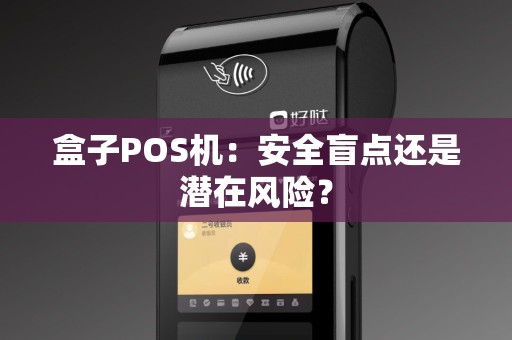 盒子POS机：安全盲点还是潜在风险？
