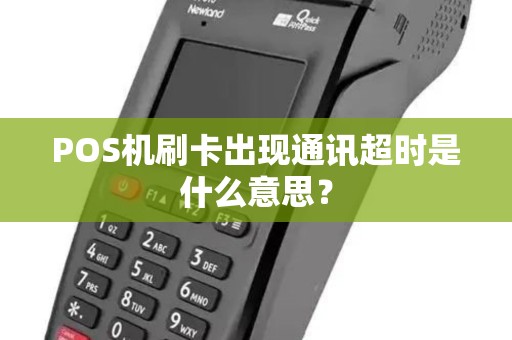 POS机刷卡出现通讯超时是什么意思？