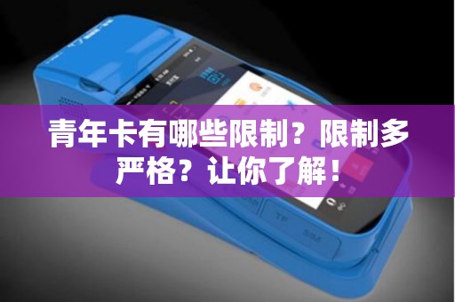 青年卡有哪些限制？限制多严格？让你了解！