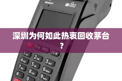深圳为何如此热衷回收茅台？