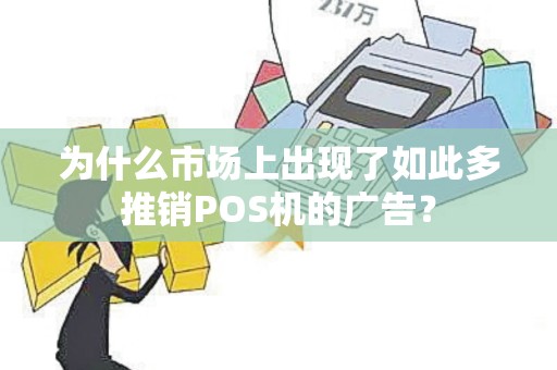 为什么市场上出现了如此多推销POS机的广告？