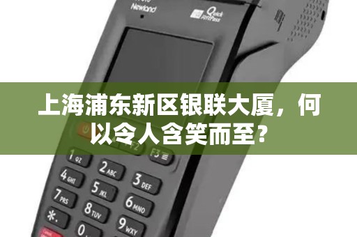 上海浦东新区银联大厦，何以令人含笑而至？