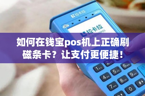 如何在钱宝pos机上正确刷磁条卡？让支付更便捷！