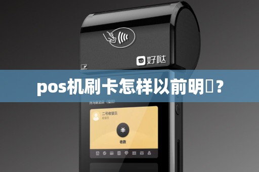 pos机刷卡怎样以前明細？