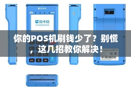 你的POS机刷钱少了？别慌，这几招教你解决！