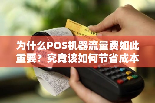 为什么POS机器流量费如此重要？究竟该如何节省成本？
