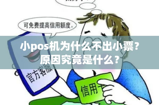 小pos机为什么不出小票？原因究竟是什么？