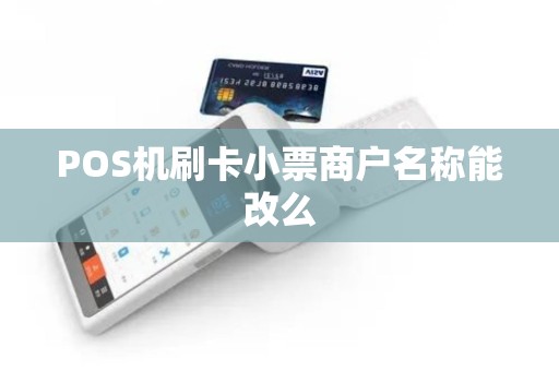 POS机刷卡小票商户名称能改么