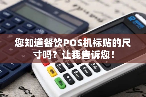 您知道餐饮POS机标贴的尺寸吗？让我告诉您！