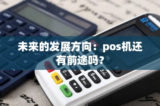 未来的发展方向：pos机还有前途吗？