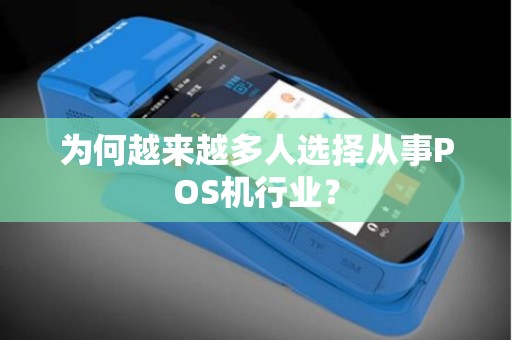为何越来越多人选择从事POS机行业？