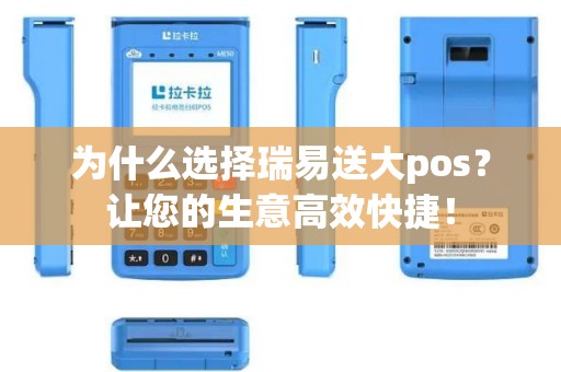为什么选择瑞易送大pos？让您的生意高效快捷！