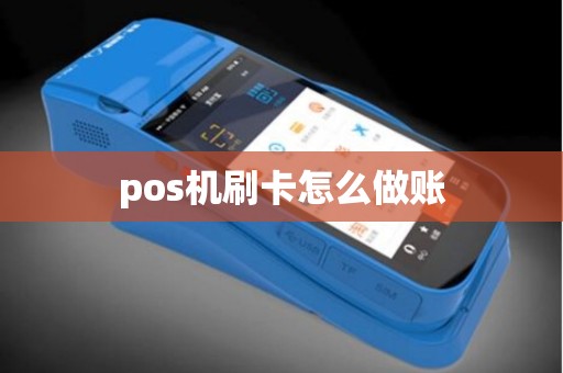 pos机刷卡怎么做账