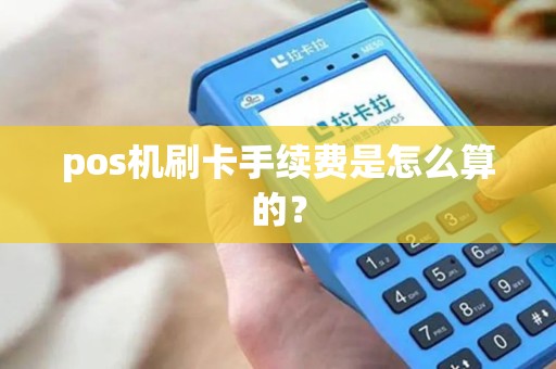 pos机刷卡手续费是怎么算的？