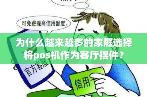 为什么越来越多的家庭选择将pos机作为客厅摆件？