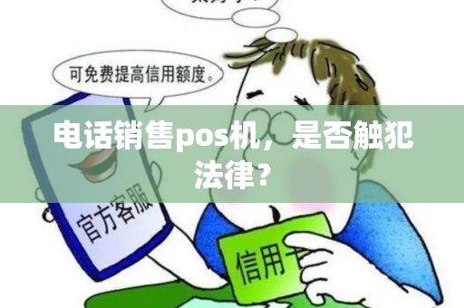 电话销售pos机，是否触犯法律？