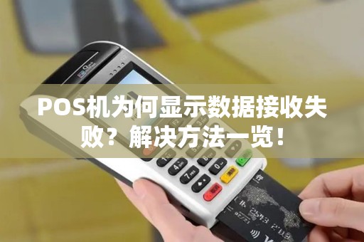 POS机为何显示数据接收失败？解决方法一览！