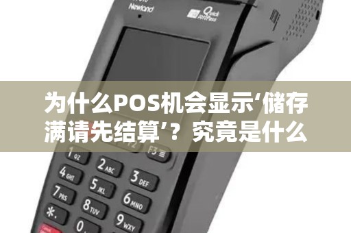 为什么POS机会显示‘储存满请先结算’？究竟是什么意思？