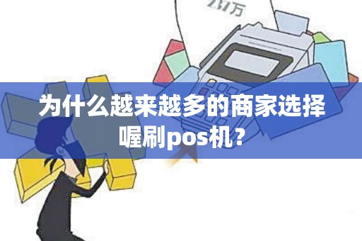 为什么越来越多的商家选择喔刷pos机？