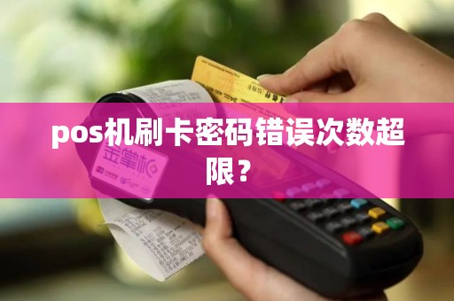 pos机刷卡密码错误次数超限？