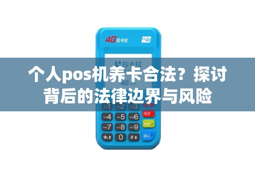 个人pos机养卡合法？探讨背后的法律边界与风险