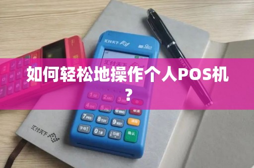 如何轻松地操作个人POS机？