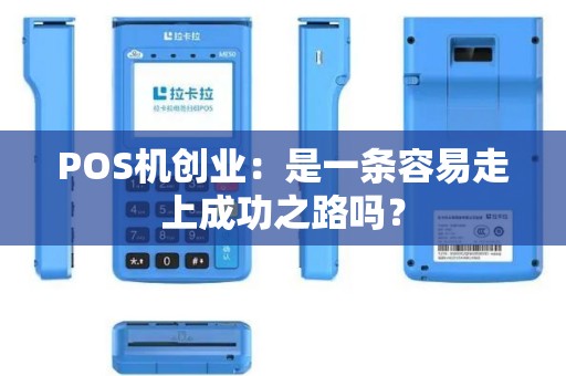 POS机创业：是一条容易走上成功之路吗？