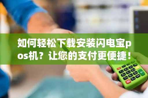 如何轻松下载安装闪电宝pos机？让您的支付更便捷！
