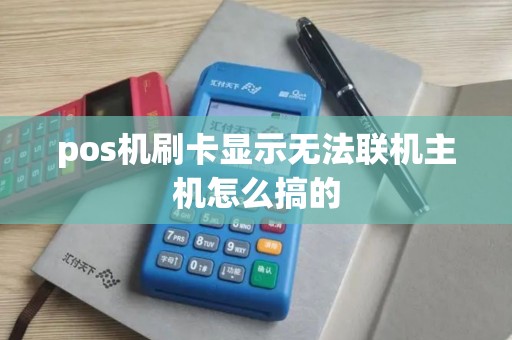pos机刷卡显示无法联机主机怎么搞的