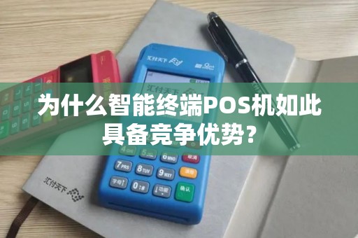 为什么智能终端POS机如此具备竞争优势？