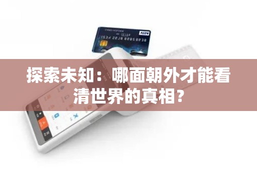探索未知：哪面朝外才能看清世界的真相？