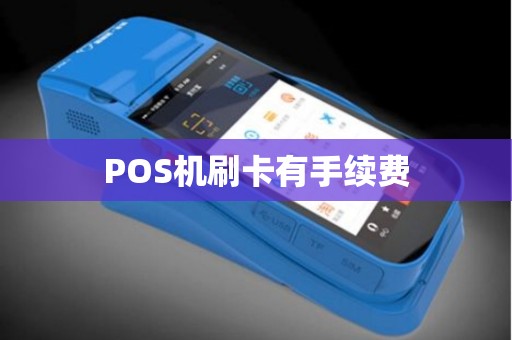 POS机刷卡有手续费