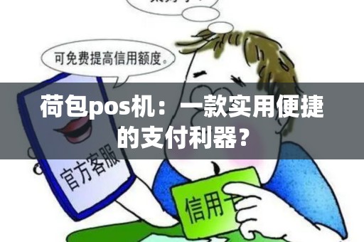 荷包pos机：一款实用便捷的支付利器？