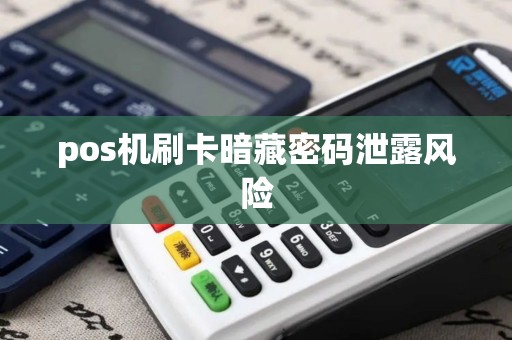 pos机刷卡暗藏密码泄露风险
