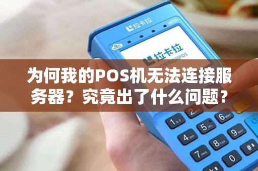 为何我的POS机无法连接服务器？究竟出了什么问题？