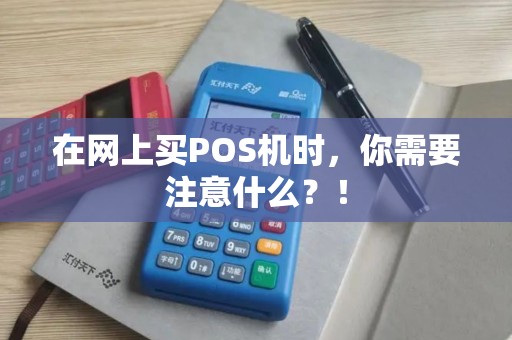 在网上买POS机时，你需要注意什么？！