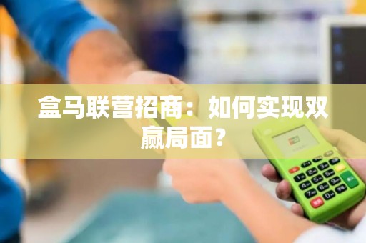 盒马联营招商：如何实现双赢局面？